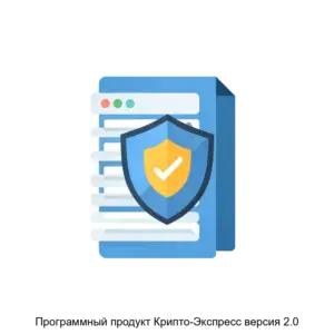 Купить Программный продукт Крипто-Экспресс версия 2.0 - MKS-RUS--17039 из реестра по лучшей цене