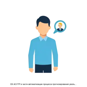 Купить ЕК АСУТР в части автоматизации процесса прогнозирования увольнений с использованием предиктивной аналитики ЕК АСУТР в части прогнозирования увольнений - ARPP-26502 из реестра по лучшей цене