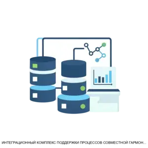 Купить ИНТЕГРАЦИОННЫЙ КОМПЛЕКС ПОДДЕРЖКИ ПРОЦЕССОВ СОВМЕСТНОЙ ГАРМОНИЗИРОВАННОЙ РАЗРАБОТКИ СЛОЖНЫХ ТЕХНИЧЕСКИХ ОБЪЕКТОВ И СИСТЕМ ИКПП СГР - ARPP-26960 из реестра по лучшей цене