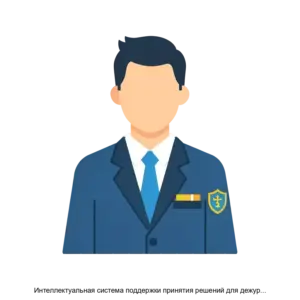 Купить Интеллектуальная система поддержки принятия решений для дежурно диспетчерских служб - ARPP-26770 из реестра по лучшей цене