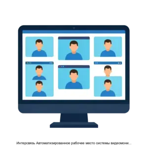 Купить Интерсвязь Автоматизированное рабочее место системы видеомониторинга - ARPP-25937 из реестра по лучшей цене