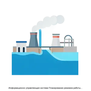 Купить Информационно управляющая система Планирование режимов работы ГЭС Нептун - ARPP-25915 из реестра по лучшей цене