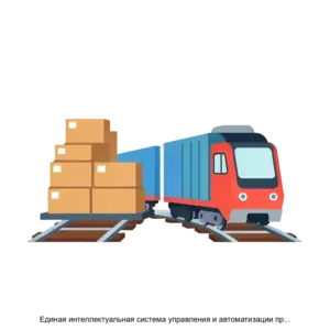 Купить Единая интеллектуальная система управления и автоматизации производственных процессов на железнодорожном транспорте ИСУЖТ - ARPP-26404 из реестра по лучшей цене