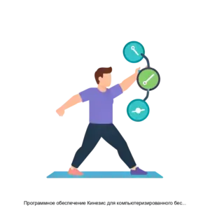 Купить Программное обеспечение Кинезис для компьютеризированного беспроводного комплекса биологической обратной связи БОС - ARPP-26130 из реестра по лучшей цене
