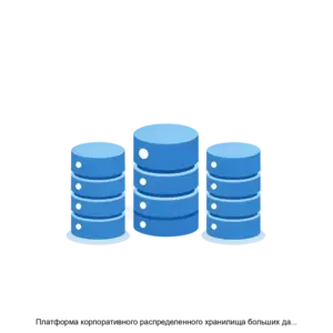 Купить Платформа корпоративного распределенного хранилища больших данных Кластер - ARPP-25809 из реестра по лучшей цене