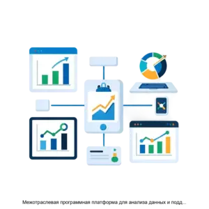 Купить Межотраслевая программная платформа для анализа данных и поддержки принятия решений - ARPP-27291 из реестра по лучшей цене