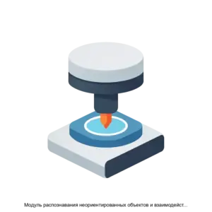 Купить Модуль распознавания неориентированных объектов и взаимодействия с устройством технологического лазерного нанесения - ARPP-26095 из реестра по лучшей цене