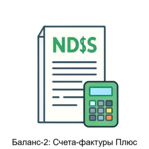 Купить Баланс-2: Счета-фактуры Плюс - MKS-OVIO-17045 из реестра по лучшей цене