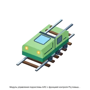 Купить Модуль управления подсистемы АЛС с функцией контроля РЦ повышенной длины с АЛС ЕН 2Ч - ARPP-27225 из реестра по лучшей цене