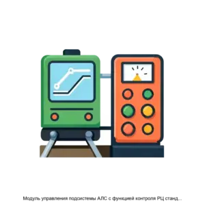 Купить Модуль управления подсистемы АЛС с функцией контроля РЦ стандартной длины с АЛС ЕН 2Ч - ARPP-27226 из реестра по лучшей цене