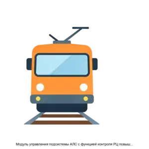 Купить Модуль управления подсистемы АЛС с функцией контроля РЦ повышенной длины с АЛС ЕН - ARPP-27093 из реестра по лучшей цене