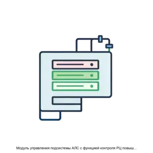 Купить Модуль управления подсистемы АЛС с функцией контроля РЦ повышенной длины с АЛСН - ARPP-27094 из реестра по лучшей цене