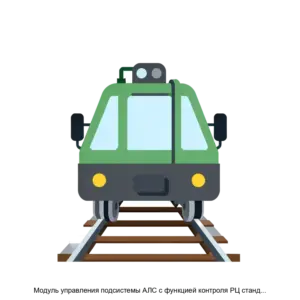 Купить Модуль управления подсистемы АЛС с функцией контроля РЦ стандартной длины с АЛС ЕН - ARPP-27223 из реестра по лучшей цене