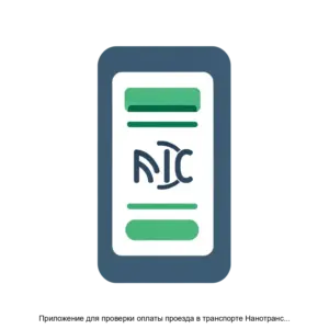 Купить Приложение для проверки оплаты проезда в транспорте Нанотранс Контролёр - ARPP-25802 из реестра по лучшей цене