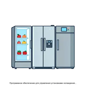 Купить Программное обеспечение для управления установками охлаждения жидкости производства ООО РЕФКУЛ - ARPP-26495 из реестра по лучшей цене