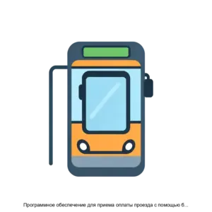 Купить Программное обеспечение для приема оплаты проезда с помощью бесконтактных банковских карт - ARPP-26478 из реестра по лучшей цене