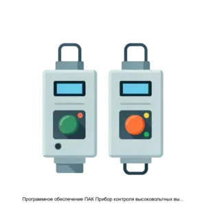 Купить Программное обеспечение ПАК Прибор контроля высоковольтных выключателей ПКВ М15 ПКВ М15М - ARPP-26841 из реестра по лучшей цене