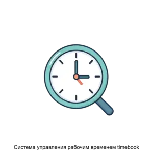 Купить Система управления рабочим временем timebook - MKS-TAYM-17047 из реестра по лучшей цене