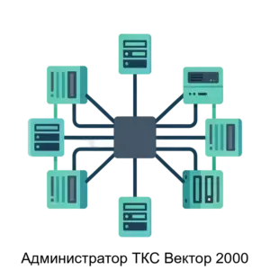 Купить Администратор ТКС Вектор 2000 - MKS-LABO-17048 из реестра по лучшей цене