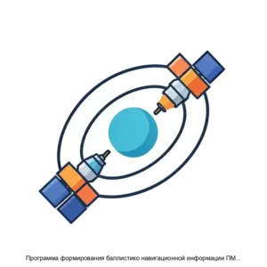 Купить Программа формирования баллистико навигационной информации ПМ БНО - ARPP-26626 из реестра по лучшей цене