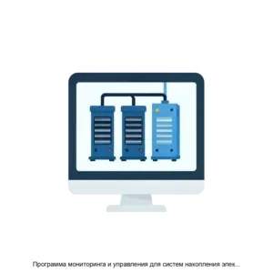 Купить Программа мониторинга и управления для систем накопления электроэнергии ПМУ СНЭЭ - ARPP-26842 из реестра по лучшей цене