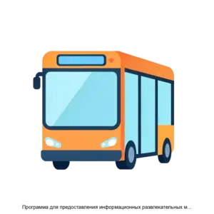 Купить Программа для предоставления информационных развлекательных мультимедийных и торговых сервисов пассажирам общественного транспорта Попутчик - ARPP-26759 из реестра по лучшей цене