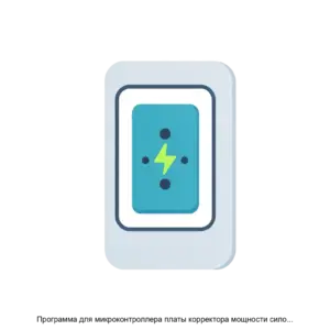 Купить Программа для микроконтроллера платы корректора мощности силового модуля для зарядной станции - ARPP-26420 из реестра по лучшей цене