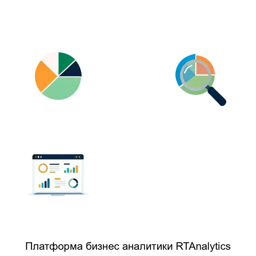 Платформа бизнес аналитики RTAnalytics — RTAnalytics — это комплексная платформа бизнес-аналитики (BI), созданная для глубокого анализа данных, визуализации и формирования отчетности.
