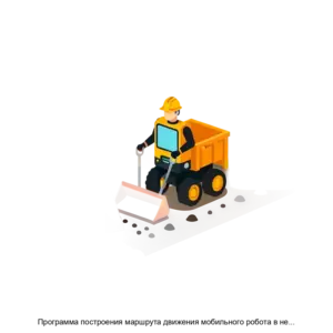 Купить Программа построения маршрута движения мобильного робота в неизвестных средах - ARPP-27297 из реестра по лучшей цене