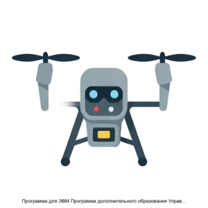 Купить Программа для ЭВМ Программа дополнительного образования Управление квадрокоптером - ARPP-26614 из реестра по лучшей цене