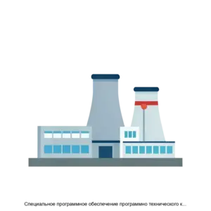 Купить Специальное программное обеспечение программно технического комплекса Аварийного центра Защищенного пункта управления противоаварийными действиями атомной электростанции - ARPP-27125 из реестра по лучшей цене