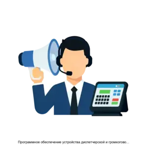 Купить Программное обеспечение устройства диспетчерской и громкоговорящей связи - ARPP-27254 из реестра по лучшей цене