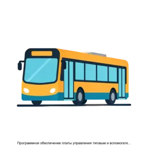 Купить Программное обеспечение платы управления тяговым и вспомогательным оборудованием для использования на городском электрическом транспорте - ARPP-26796 из реестра по лучшей цене