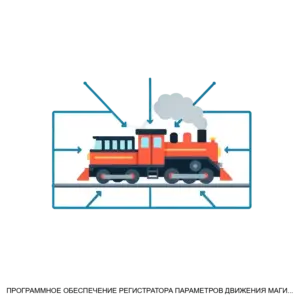 Купить ПРОГРАММНОЕ ОБЕСПЕЧЕНИЕ РЕГИСТРАТОРА ПАРАМЕТРОВ ДВИЖЕНИЯ МАГИСТРАЛЬНОГО ТЕПЛОВОЗА - ARPP-26794 из реестра по лучшей цене