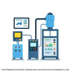 Купить ПРОГРАММНЫЙ КОМПЛЕКС РАЗРАБОТКИ И ИСПОЛНЕНИЯ ПРОГРАММНОГО ОБЕСПЕЧЕНИЯ АВТОМАТИЗИРОВАННЫХ СИСТЕМ УПРАВЛЕНИЯ ТЕХНОЛОГИЧЕСКИМИ ПРОЦЕССАМИ - ARPP-27345 из реестра по лучшей цене