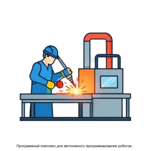 Купить Программный комплекс для автономного программирования роботов в различных процессах сварки - ARPP-25650 из реестра по лучшей цене