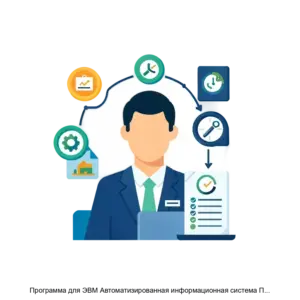 Купить Программа для ЭВМ Автоматизированная информационная система ПроРиск - ARPP-26382 из реестра по лучшей цене