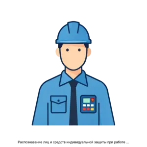 Купить Распознавание лиц и средств индивидуальной защиты при работе на опасных объектах - ARPP-25800 из реестра по лучшей цене