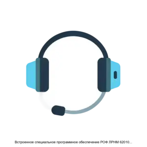 Купить Встроенное специальное программное обеспечение РОФ ЛРНМ 620103 004 для переговорного устройства громкоговорящей связи комплекса оперативной громкоговорящей и телефонной связи ЛРНМ 465419 003 - ARPP-27260 из реестра по лучшей цене