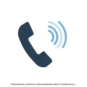 Купить Переговорное устройство громкоговорящей связи IP телефонии комплекса оперативной громкоговорящей и телефонной связи РОФ ЛРНМ 620103 005 - ARPP-26865 из реестра по лучшей цене