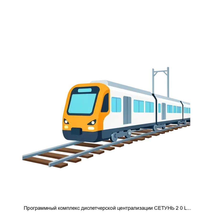 Программный комплекс диспетчерской централизации СЕТУНЬ 2 0 Linux Программное обеспечение Рабочей станции СВЯЗЬ на базе операционной системы Linux ПО РС СВЯЗЬ Linux — Программный комплекс диспетчерской централизации.