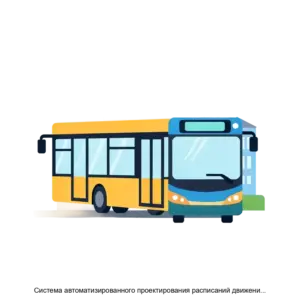 Купить Система автоматизированного проектирования расписаний движения трамваев и троллейбусов - ARPP-26211 из реестра по лучшей цене