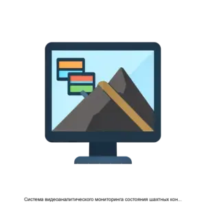 Купить Система видеоаналитического мониторинга состояния шахтных конвейерных лент оценки объема и гранулометрического состава пород - ARPP-26943 из реестра по лучшей цене