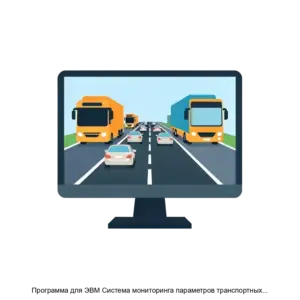 Купить Программа для ЭВМ Система мониторинга параметров транспортных потоков - ARPP-27055 из реестра по лучшей цене