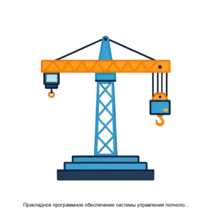 Купить Прикладное программное обеспечение системы управления полноповоротным портальным краном - ARPP-26002 из реестра по лучшей цене