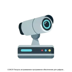 Купить СОКОЛ Патруль встраиваемое программное обеспечение для цифровых видеокамер - ARPP-26501 из реестра по лучшей цене