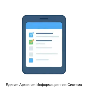Купить Единая Архивная Информационная Система - MKS-ARKH-17055 из реестра по лучшей цене