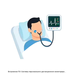 Купить Встроенное ПО Системы персонального дистанционного мониторирования пациента СПДМ 01 Р Д в варианте исполнения ПР 01 - ARPP-25727 из реестра по лучшей цене
