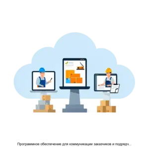 Купить Программное обеспечение для коммуникации заказчиков и подрядчиков в строительной отрасли СтройПро - ARPP-25904 из реестра по лучшей цене