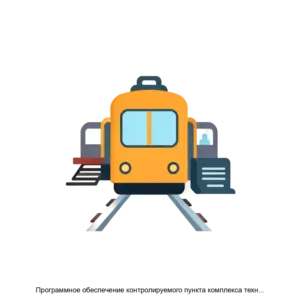 Купить Программное обеспечение контролируемого пункта комплекса технических средств Тракт ЛП диспетчерской централизации Тракт увязываемого с электрической централизацией стрелок и светофоров релейного типа - ARPP-27317 из реестра по лучшей цене
